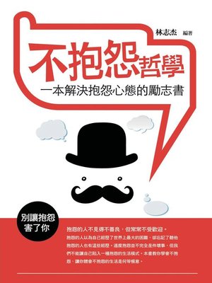 cover image of 不抱怨哲學